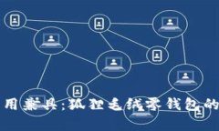 可爱与实用兼具：狐狸毛
