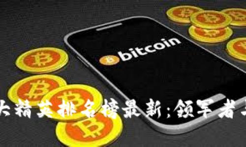 区块链十大精英排名榜最新：领军者与趋势解读