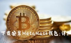 如何下载安装MetaMask钱包：