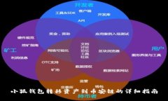 小狐钱包转移资产到币安