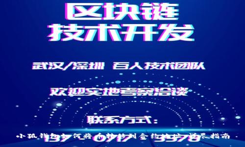 小狐钱包如何将币转移到合约地址：详尽指南