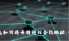 小狐钱包如何将币转移到