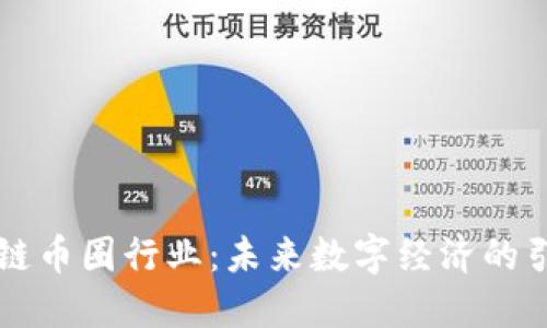 区块链币圈行业：未来数字经济的引领者