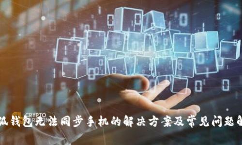 小狐钱包无法同步手机的解决方案及常见问题解析