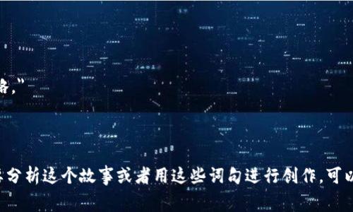 狐狸的钱包是一个寓言故事，散发着智慧和机智的光辉。以下是一些好词好句，可以帮助你更好地理解这个故事的深意：

### 好词
1. 聪明
2. 狡猾
3. 机智
4. 诡计
5. 杰出
6. 机敏
7. 狂热
8. 反转
9. 启示
10. 独特

### 好句
1. 