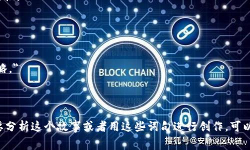狐狸的钱包是一个寓言故事，散发着智慧和机智的光辉。以下是一些好词好句，可以帮助你更好地理解这个故事的深意：

### 好词
1. 聪明
2. 狡猾
3. 机智
4. 诡计
5. 杰出
6. 机敏
7. 狂热
8. 反转
9. 启示
10. 独特

### 好句
1. 