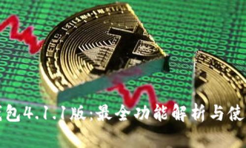 小狐钱包4.1.1版：最全功能解析与使用指南