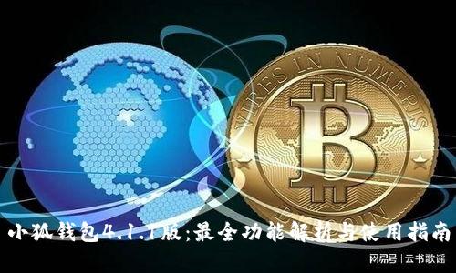 小狐钱包4.1.1版：最全功能解析与使用指南