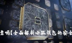 小狐钱包可靠吗？全面解