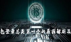 : 小狐钱包登录总是第一个