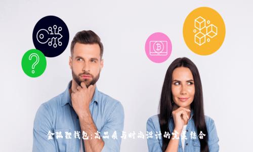 金狐狸钱包：高品质与时尚设计的完美结合