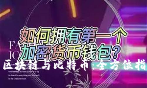 如何投资区块链与比特币：全方位指南与策略