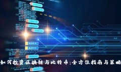 如何投资区块链与比特币