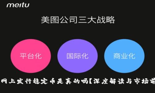 区块链网上发行稳定币是真的吗？深度解读与市场前景分析