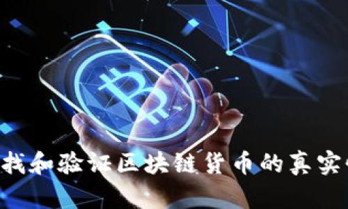 如何快速查找和验证区块链货币的真实性：全面指南