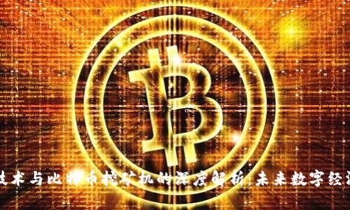 区块链技术与比特币挖矿机的深度解析：未来数字经济的基石