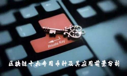 区块链十大专用币种及其应用前景分析