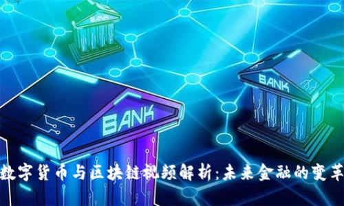 最新数字货币与区块链视频解析：未来金融的变革之路