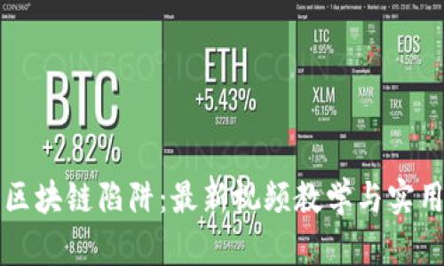 揭示区块链陷阱：最新视频教学与实用指南