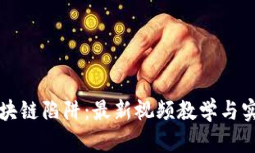 揭示区块链陷阱：最新视频教学与实用指南