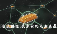 启迪区块链：最新状况及