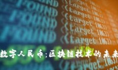 探索中国数字人民币：区