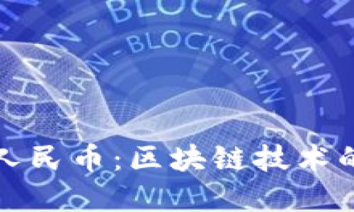 探索中国数字人民币：区块链技术的未来金融创新