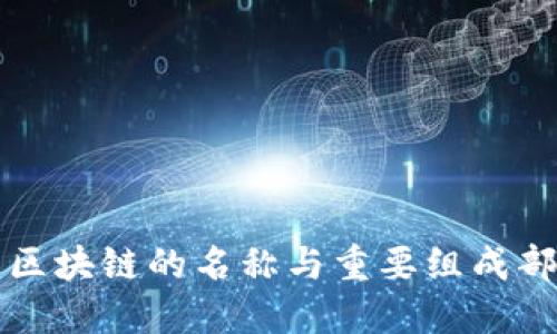 比特币区块链的名称与重要组成部分详解