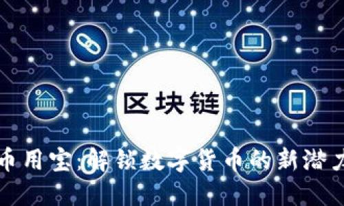 区块链币用宝：解锁数字货币的新潜力与机遇