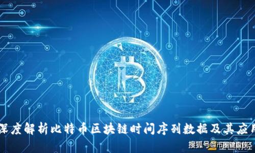 深度解析比特币区块链时间序列数据及其应用