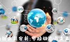 肖磊区块链最新分析：市
