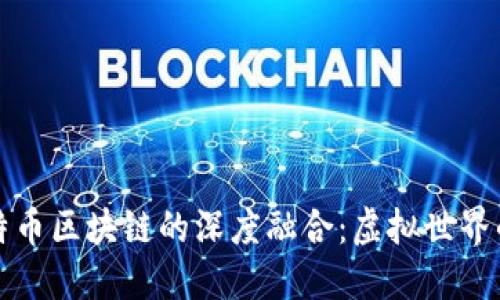 探索网游与比特币区块链的深度融合：虚拟世界的新兴经济模式