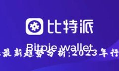区块链金融最新趋势分析