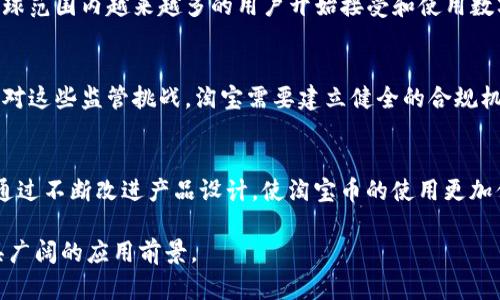 探究淘宝币区块链：未来数字货币的先锋
淘宝币,区块链,数字货币,电商,加密货币/guanjianci

引言
随着数字经济的飞速发展，区块链技术与数字货币逐渐走入公众视野，其中淘宝币作为一种特定的数字货币形式，备受关注。淘宝网作为中国最大的在线购物平台，其推出的淘宝币不仅是平台内部的一种货币形式，更是推动电商领域发展的重要力量。本文将深入探讨淘宝币区块链的缘起、发展、应用以及未来前景，并回答与之相关的多个问题。

淘宝币的起源与定义
淘宝币最初是为了促进消费者在淘宝平台上的消费而推出的一种虚拟货币。用户可通过参与活动、购物或其他方式获取淘宝币，这些虚拟货币可以用来抵扣部分购物金额，参与特定的促销活动等。淘宝币的存在不仅提升了用户的购物体验，也增强了用户对平台的黏性。

从技术层面来说，淘宝币并不是一个独立的区块链货币，而是淘宝平台内部系统的一部分。为了提高交易的透明度和安全性，淘宝逐渐引入区块链技术。通过将用户交易数据及余额记录在区块链上，淘宝可以防止数据篡改，从而保障用户利益。

区块链技术在淘宝币中的应用
区块链技术以其去中心化、不可篡改以及匿名性的特点，为数字货币的应用提供了强有力的支持。在淘宝的应用中，区块链技术主要体现在以下几个方面：

首先，安全性。利用区块链的加密技术，淘宝币的交易记录被安全地存储和管理，用户的交易信息可被有效保护，同时避免第三方的干扰和篡改。

其次，透明性。在区块链上进行的每一笔交易都可以公开查询，用户在使用淘宝币时，可以随时核实自己的交易记录，这提高了平台的透明度，有助于建立用户信任。

最后，智能合约的应用。区块链技术的智能合约可以自动执行合约条款，这为淘宝币的使用提供了更多样化的可能性。例如，用户可以在进行某笔购买时，设置某种条件，系统则自动执行这些条件以触发相应的优惠和服务。

淘宝币的优势与挑战
淘宝币的推广在一定程度上推动了线上零售业的发展，但也面临着不少挑战。

优势方面，首先是用户黏性。通过积分和虚拟货币的激励机制，用户在平台上的消费频率明显提高。其次是消费习惯的转变。淘宝币的使用促使消费者更加习惯于在线消费，同时也降低了线下购物的频率。

然而，淘宝币的挑战同样不容忽视。首先是法律法规的限制，很多国家和地区对于数字货币的管理还不够完善，可能会对淘宝币的推广造成一定障碍。其次，市场竞争的激烈，各大电商平台纷纷推出自己的虚拟货币，这使得淘宝币的市场份额面临压力。同时，用户对新事物的接受度也是推动淘宝币发展的一个不确定因素。

未来展望：淘宝币与区块链的结合
展望未来，淘宝币的成功与否将取决于几个方面。首先是科技与市场的结合。随着区块链技术的成熟和普及，淘宝币有可能在技术层面实现全面升级，使其更具吸引力。其次是用户体验的。增强用户体验是提升用户黏性的关键所在，平台应不断探索如何改进消费体验，使得淘宝币的使用更加流畅和便捷。

此外，参与区块链社区也是淘宝币未来发展的重要一步。通过与区块链社区的合作，淘宝可以获得更多的技术支持和市场资源，设计出更为灵活和富有创意的增长策略。最后，法律法规的完善与市场教育将是淘宝币长远发展的保障。

相关问题讨论

问题一：淘宝币与传统支付方式相比有哪些独特优势？
淘宝币作为一种虚拟货币，与传统支付方式相比，不仅提升了交易的便捷性，还为用户提供了额外的优惠和福利。传统支付方式通常需要绑定银行账户或信用卡，而淘宝币则可以通过完成特定的任务来获取，使得用户在消费时感受到更多的参与感。此外，淘宝币的运用还在于它的去中心化性质，这一点在保护用户隐私和数据安全方面具有重大意义。

问题二：区块链技术如何在淘宝币的运作中保障用户安全？
区块链技术的核心特性之一是不可篡改性，这使得用户的交易数据不会轻易被篡改或删除。用户在使用淘宝币进行交易时，系统会将交易信息记录在区块链上，并通过加密算法确保信息的安全性，只有持有私钥的人才能访问和管理这些信息。这样，用户的数据更安全，并能有效防止欺诈行为。

问题三：淘宝币在国际市场的推广前景如何？
在考虑国际市场时，淘宝币的推广面临不少挑战，比如各国对数字货币的法律法规不同、用户对新币种的接受度等。然而，考虑到当前数字经济的趋势，全球范围内越来越多的用户开始接受和使用数字货币。若能妥善研究各国市场的需求和法规，结合其自身优势，淘宝币在国际市场同样具有广阔的发展前景。

问题四：淘宝币未来可能面临哪些监管挑战？
随着数字货币的普及，世界各国对其的监管越来越严。淘宝币作为一种特定的虚拟货币，可能面临合规性问题，包括反洗钱、税务合规等方面的挑战。为应对这些监管挑战，淘宝需要建立健全的合规机制，以提高其在监管环境下的灵活性和适应性，同时加强与监管机构的对话，以确保其合法合规运营。

问题五：用户如何提升对淘宝币的认知与使用体验？
提升用户对淘宝币的认知主要依靠三个方面：首先是教育与宣传，淘宝可以通过知识普及，帮助淘宝币的价值与使用方式；其次是用户体验的，淘宝可以通过不断改进产品设计，使淘宝币的使用更加便捷与流畅；最后是用户反馈，积极收集用户的意见和建议，从而不断改进服务质量，更好地满足用户需求。

总的来说，淘宝币作为一种新兴的数字货币，其在现有电商生态系统中扮演愈来愈重要的角色。伴随着区块链技术的不断发展，未来淘宝币必将迎来更具广阔的应用前景。