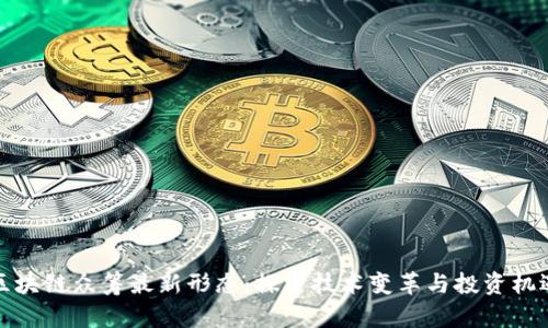 区块链众筹最新形态：探索技术变革与投资机遇