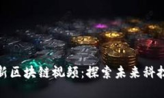 湖南卫视最新区块链视频