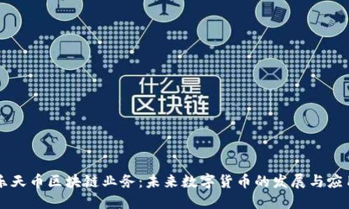 乐天币区块链业务：未来数字货币的发展与应用