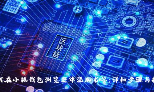 如何在小狐钱包浏览器中添加书签：详细步骤与技巧