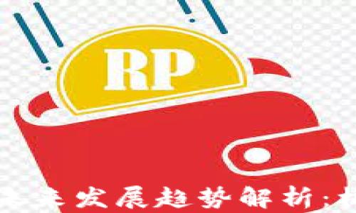 
区块链虚拟币未来发展趋势解析：机遇与挑战并存