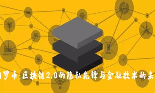 门罗币：区块链2.0的隐私先锋与金融技术的未来