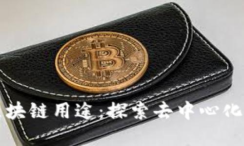 比特币的区块链用途：探索去中心化金融的未来