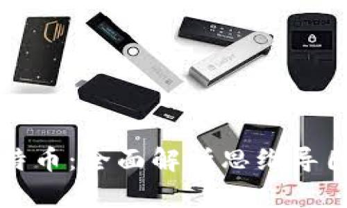 区块链与比特币：全面解析思维导图与应用前景