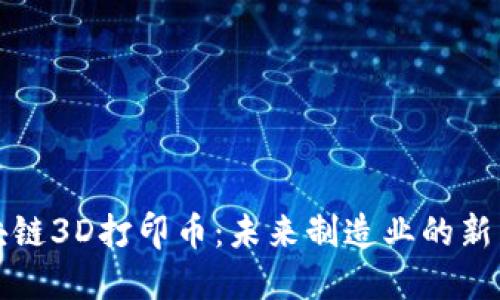 区块链3D打印币：未来制造业的新革命