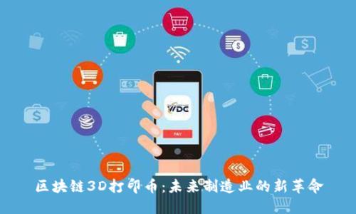 区块链3D打印币：未来制造业的新革命