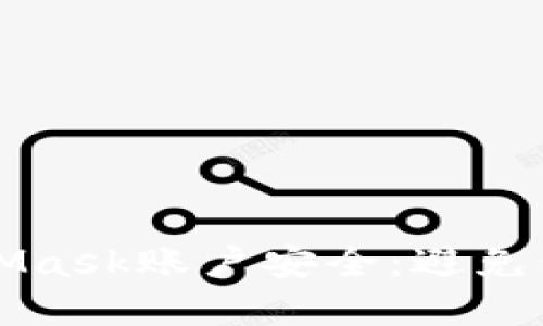 如何保护您的MetaMask账户安全：避免信息盗取的最佳实践