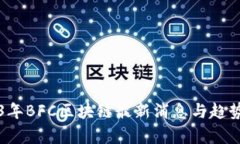 2023年BFC区块链最新消息与
