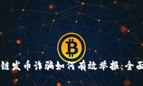 区块链发币诈骗如何有效举报：全面指南