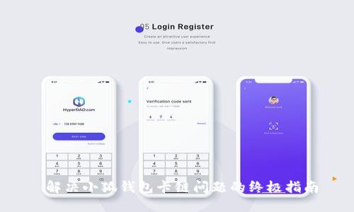  解决小狐钱包卡链问题的终极指南