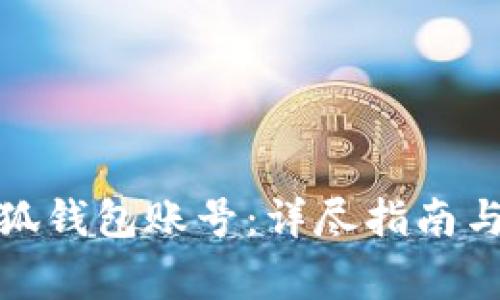 : 如何切换小狐钱包账号：详尽指南与常见问题解析
