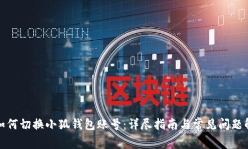 : 如何切换小狐钱包账号：详尽指南与常见问题解析